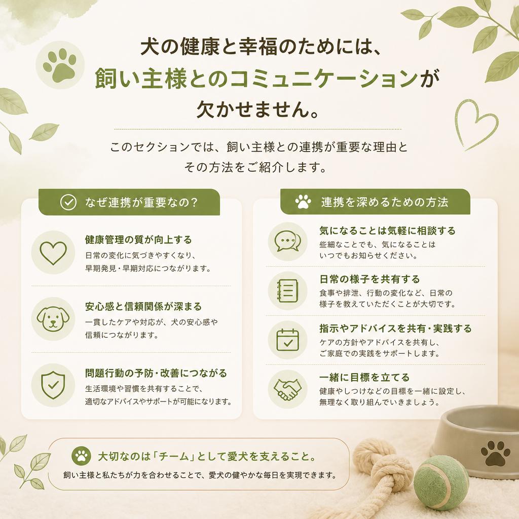 飼い主様とのコミュニケーションの重要性