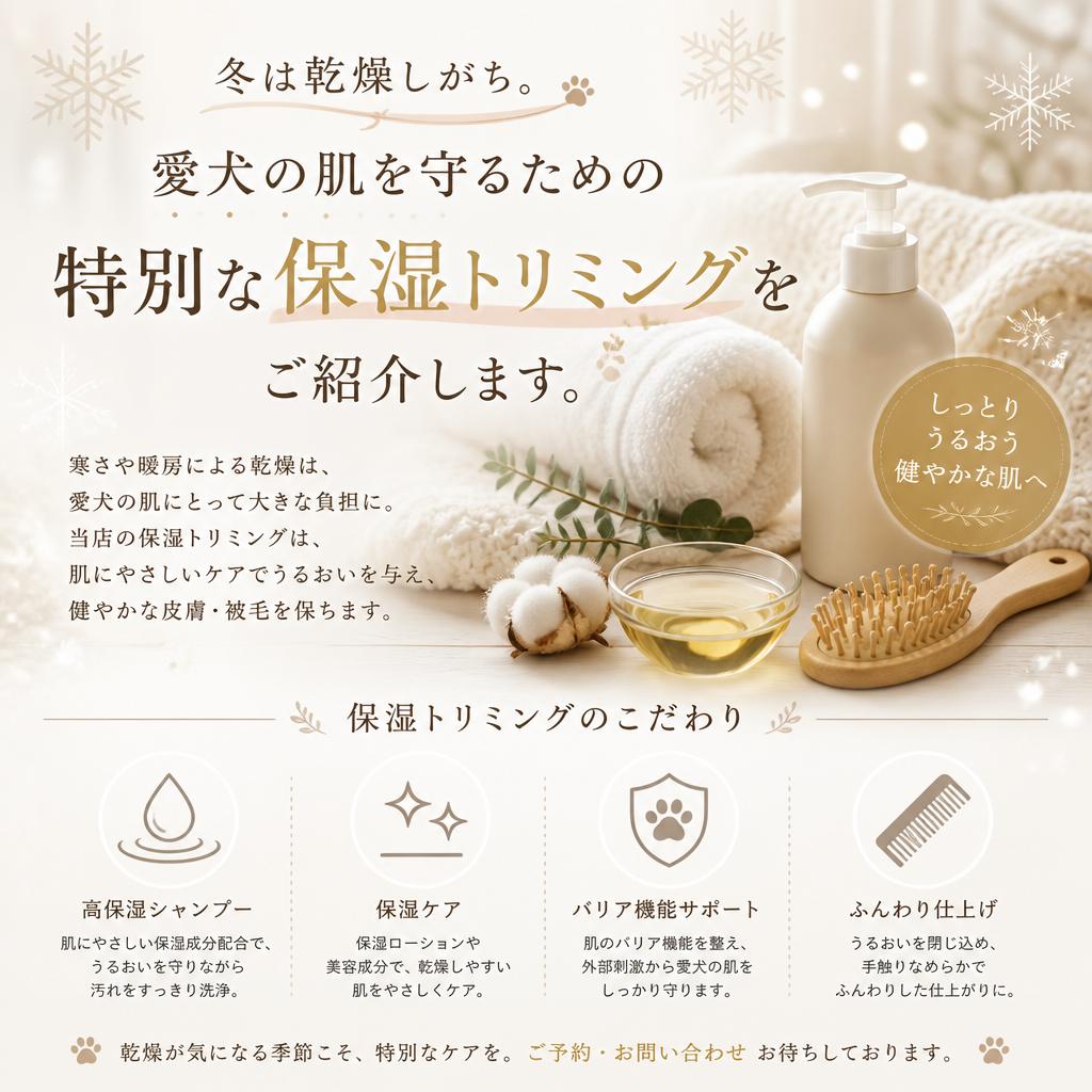 冬の肌ケアと保湿トリミング
